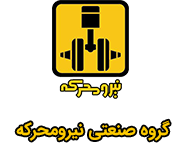 گروه صنعتی نیرو محرکه