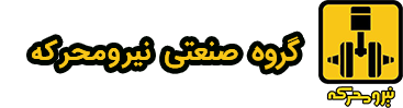 گروه صنعتی نیرو محرکه